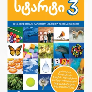სტარტი 3