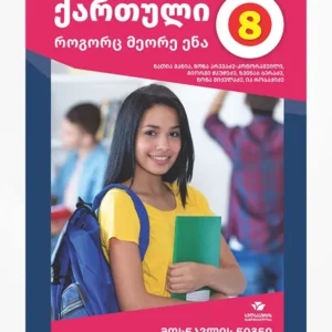 ქართული, როგორც მეორე ენა 8 (მოსწავლის წიგნი)