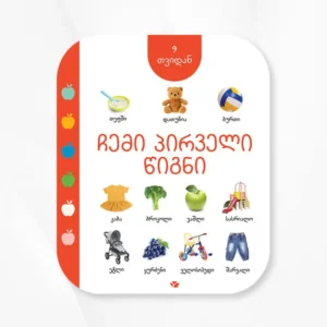ჩემი პირველი წიგნი (9 თვიდან)