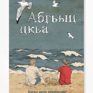 Абӷьыц цқьа | Аԥсны иазку ажәабжьқәа реизга
