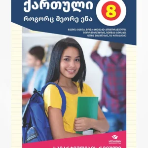 ქართული, როგორც მეორე ენა 8 (სავარჯიშოების რვეული)