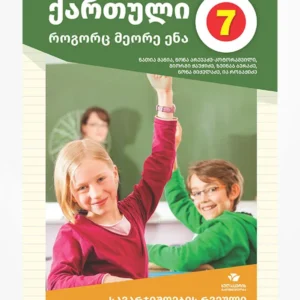 ქართული, როგორც მეორე ენა 7 (სავარჯიშოების რვეული)
