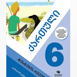 ქართული 6 (უნივერსალური ტესტები)