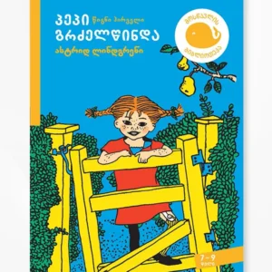 პეპი გრძელწინდა