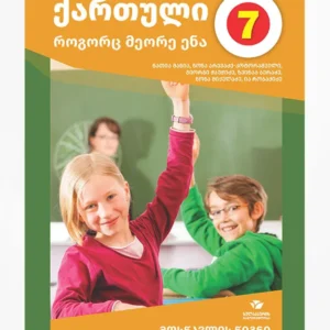 ქართული, როგორც მეორე ენა 7 (მოსწავლის წიგნი)