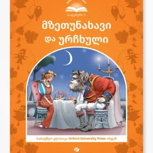მზეთუნახავი და ურჩხული