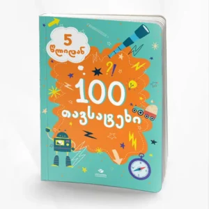 100 თავსატეხი (5 წლიდან)