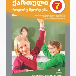 ქართული, როგორც მეორე ენა 7 (მასწავლებლის წიგნი)