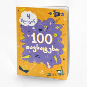 100 თავსატეხი (4 წლიდან)