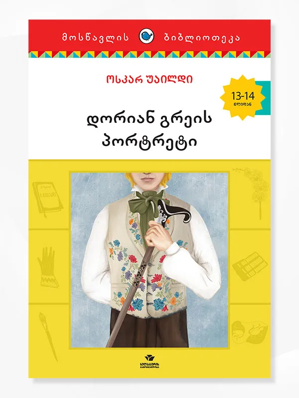 დორიან გრეის პორტრეტი