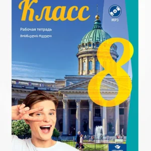 რუსული 8 (მოსწავლის რვეული)