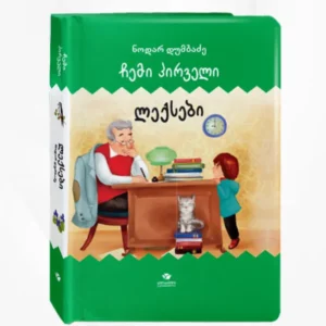 ჩემი პირველი ლექსები (ნოდარ დუმბაძე)