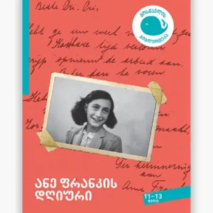 ანე ფრანკის დღიური