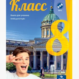 რუსული 8 (მოსწავლის წიგნი)