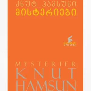 მისტერიები