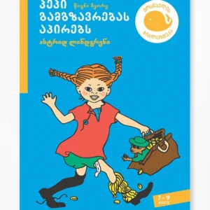 პეპი გამგზავრებას აპირებს