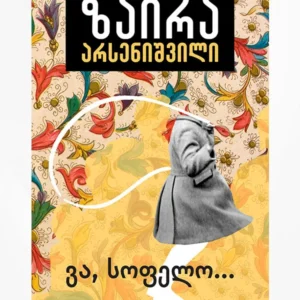 ვა, სოფელო