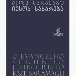 იესოს სახარება