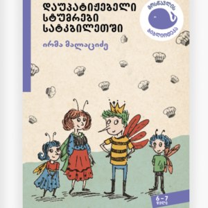 დაუპატიჟებელი სტუმრები სატკბილეთში