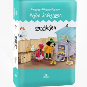 ჩემი პირველი ლექსები (მაყვალა მრევლიშვილი)