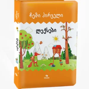 ჩემი პირველი ლექსები