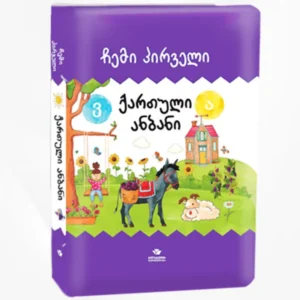 ჩემი პირველი ქართული ანბანი