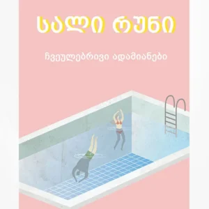 ჩვეულებრივი ადამიანები