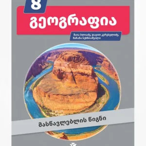 გეოგრაფია 8 (მასწავლებლის წიგნი)