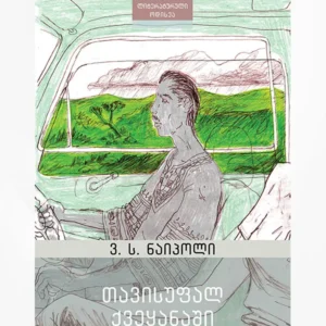 თავისუფალ ქვეყანაში