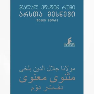 არსთა მესნევი (წიგნი მეორე)