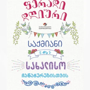 ფერადი დღიური