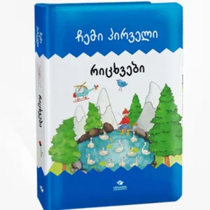 ჩემი პირველი რიცხვები