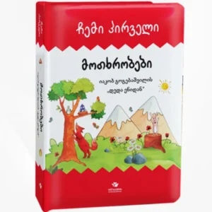 ჩემი პირველი მოთხრობები