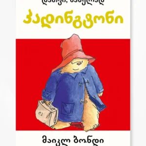 დათვი, სახელად პადინგტონი (წიგნი 1)