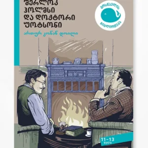 შერლოკ ჰოლმსი და დოქტორი უოტსონი