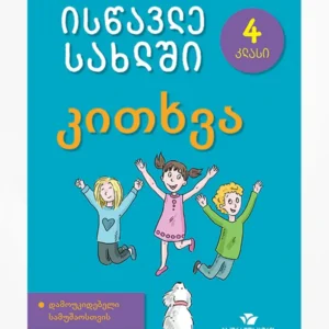 ისწავლე სახლში კითხვა – 4 კლასიISBN 9789941301896