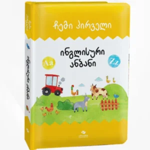 ჩემი პირველი ინგლისური ანბანი