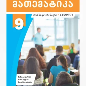 მათემატიკა 9 ნაწ.1 (მოსწავლის წიგნი)