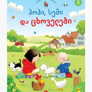 პოპი, სემი და ცხოველები