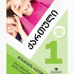 ქართული 1 (ტესტების რვეული)