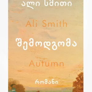 შემოდგომა