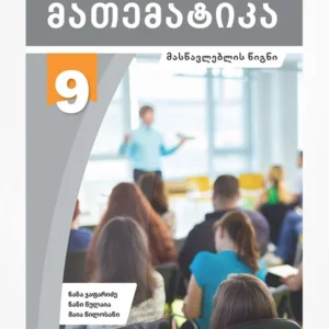 მათემატიკა 9 (მასწავლებლის წიგნი)