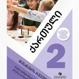 ქართული 2 (ტესტების რვეული)