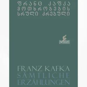 მოთხრობების სრული კრებული