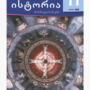 ისტორია 11 (მოსწავლის წიგნი)