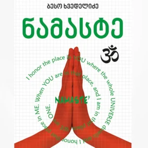 ნამასტე