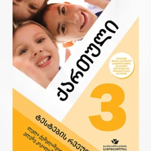 ქართული 3 (ტესტების რვეული)