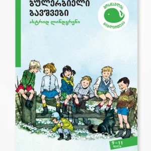 ბულერბიელი ბავშვები