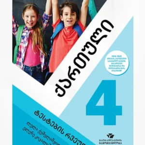 ქართული 4 (ტესტების რვეული)