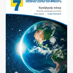 ԱՇԽԱՐՀԱԳՐՈՒԹՅՈՒՆ 7 (Աշակերտի Տետր) – Թեմատիկ ուրվագծային քարտեզներ